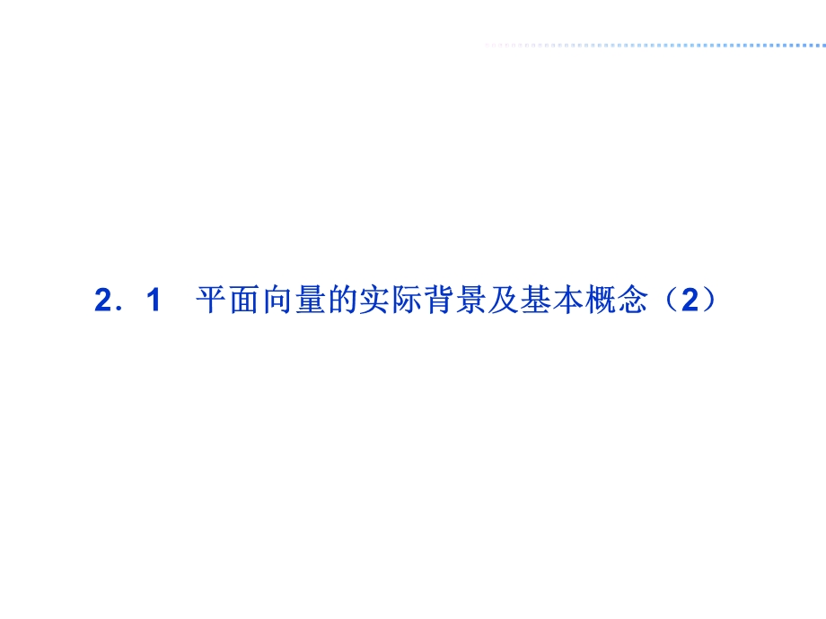 2.1平面向量的实际背景及基本概念2.ppt_第2页