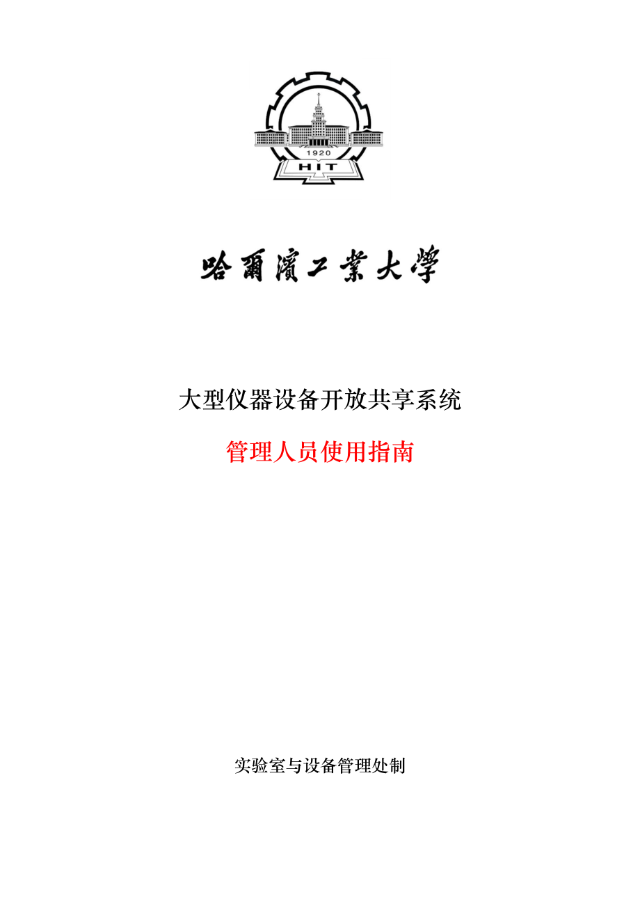 大型仪器设备开放共享系统管理人员使用指南.docx_第1页