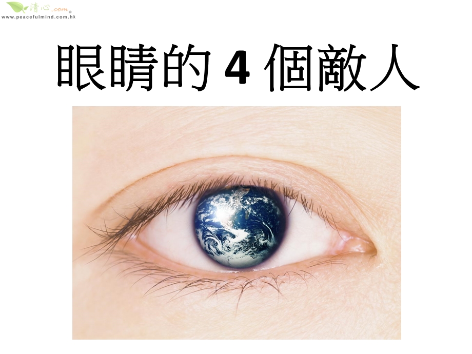 影响眼睛的四大因素.ppt_第1页