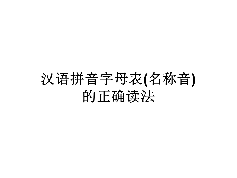 汉语拼音字母表(名称音)的正确读法.ppt_第1页