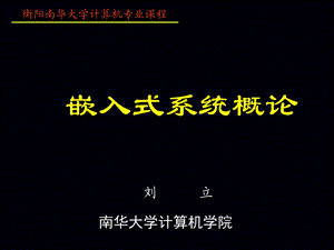 嵌入式系统概论.ppt