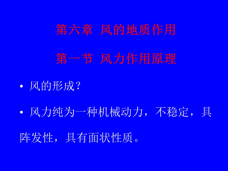 普通地质学第六章.ppt_第1页