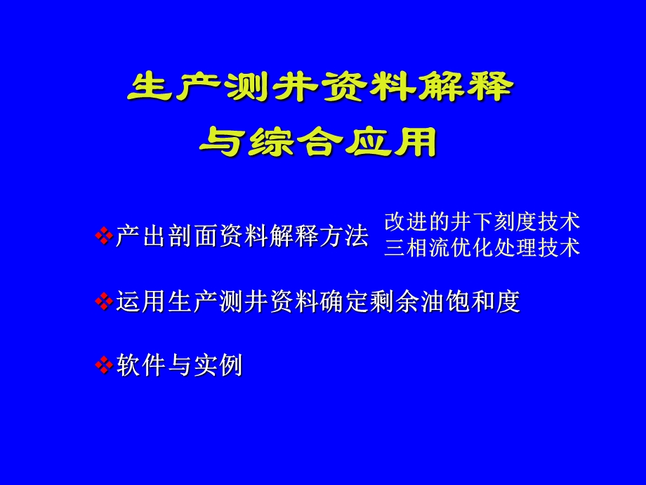 生产测井资料解释与综合应用.ppt_第2页