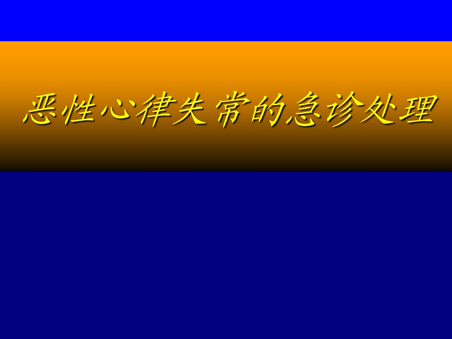 恶性心律失常的急诊处理.ppt_第1页