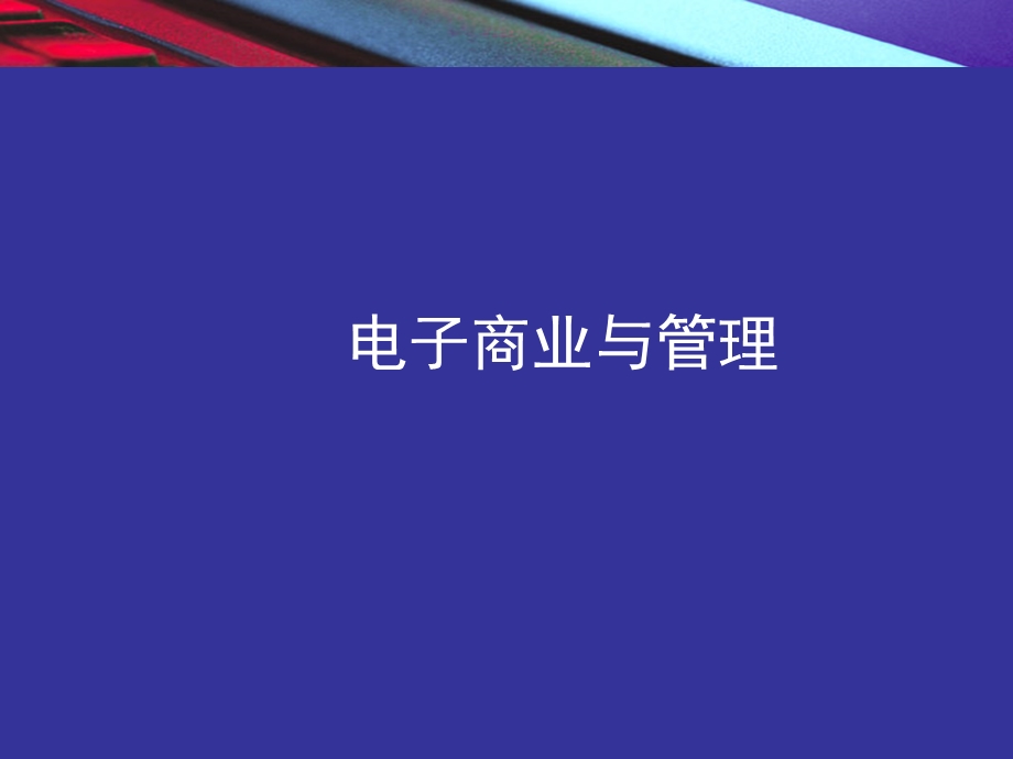 电子商务电子商业与管理.ppt_第1页