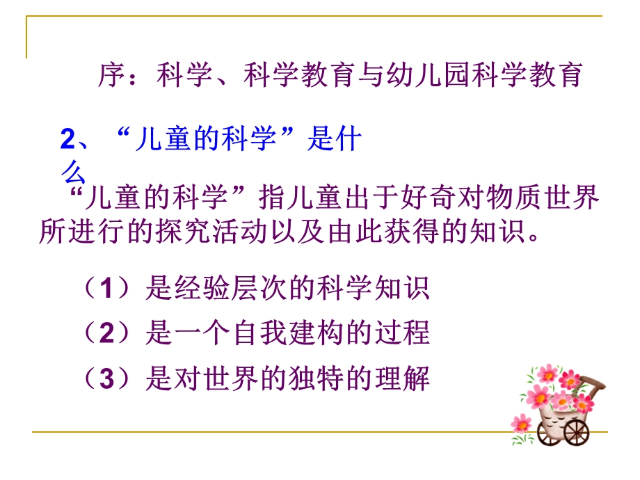 幼儿园科学教育活动的设计与指导.ppt_第3页