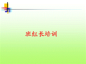 班组长培训(JWS).ppt