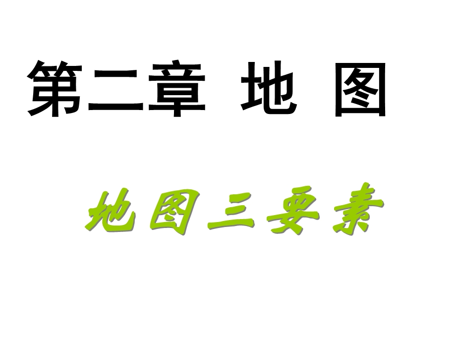 比例尺、方向、图标和注记.ppt_第1页