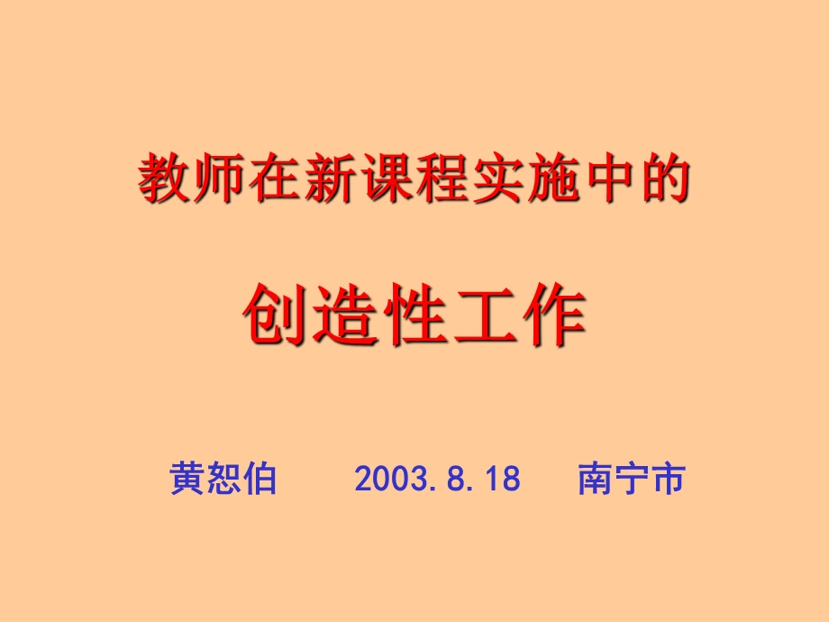 教师在新课程实施中的创造性工作.ppt_第1页