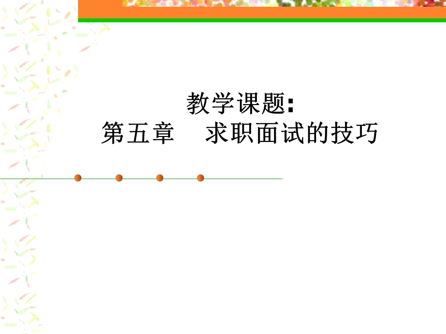 求职面试的技巧.ppt_第1页