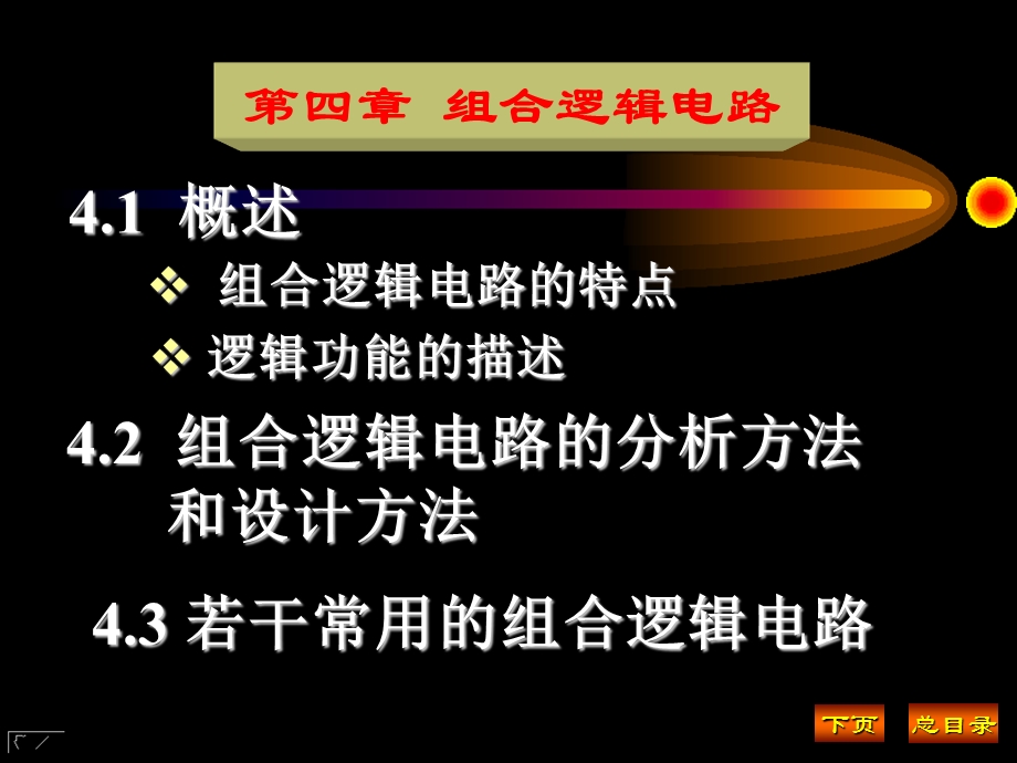 组合逻辑电路的分析和设计方法.ppt_第1页