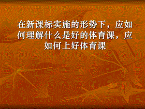 教师培训课件：如何上好一堂体育.ppt