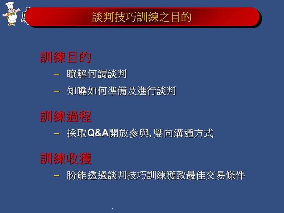 康师傅-现代通路谈判技巧训练.ppt_第2页