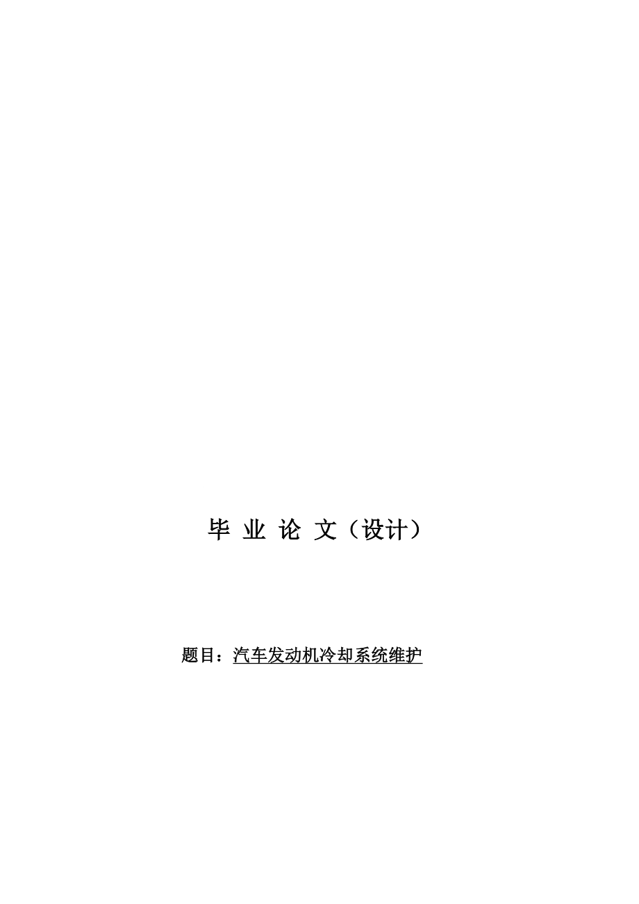 毕业论文汽车发动机冷却系统维护.doc_第1页