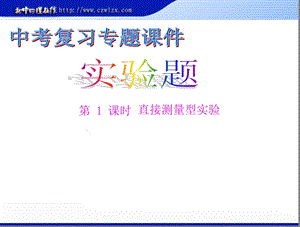沪粤版中考物理专题复习《实验：测量型实验》.ppt