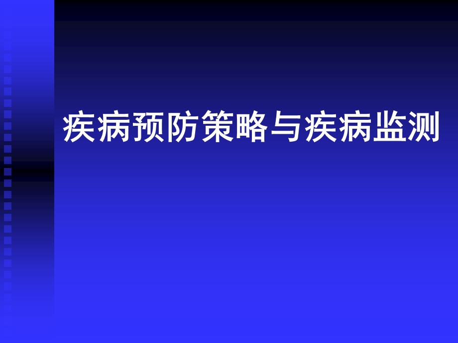 疾病预防策略与疾病监测.ppt_第1页