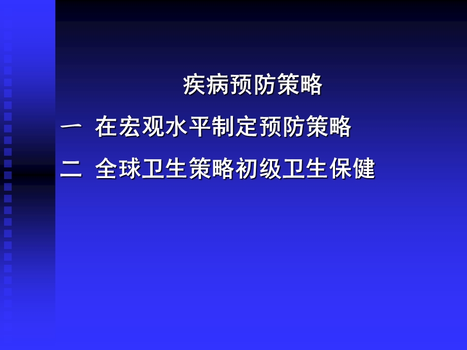 疾病预防策略与疾病监测.ppt_第2页