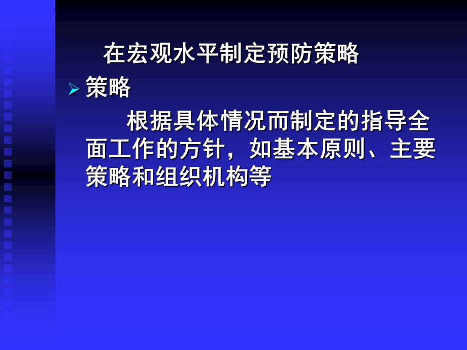 疾病预防策略与疾病监测.ppt_第3页