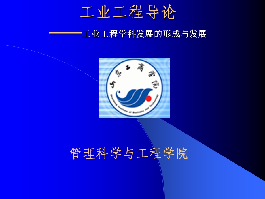 工业工程学科发展的形成与发展.ppt_第1页