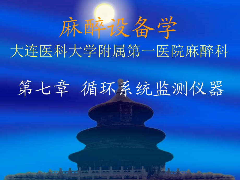 循环系统监测仪器.ppt_第1页