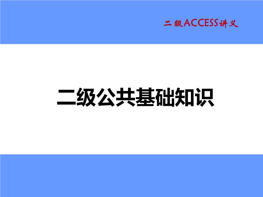 第1章公共基础知识ok.ppt_第1页