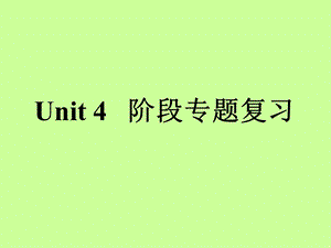 新目标八年级下册英语第4单元作文复习课.ppt