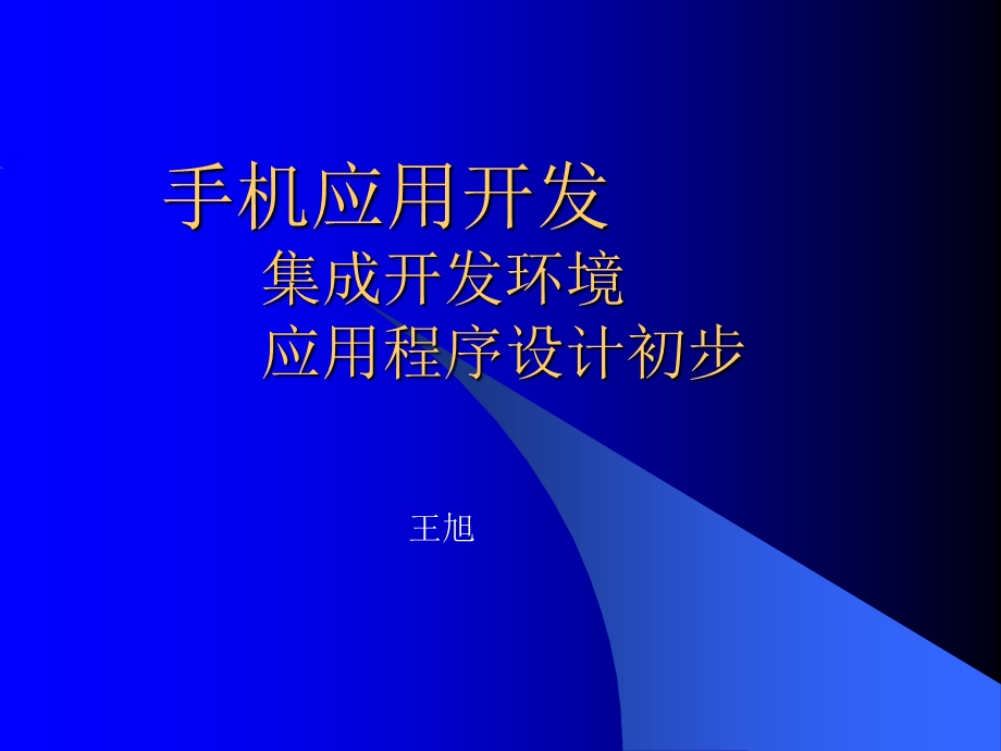 手机应用开发集成开发环境应用程序设计初步.ppt_第1页