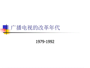 广播电视的改革年代.ppt