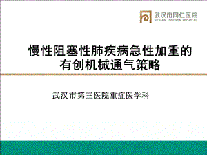 慢性阻塞性肺疾病急性加重的有创机械通气策略.ppt