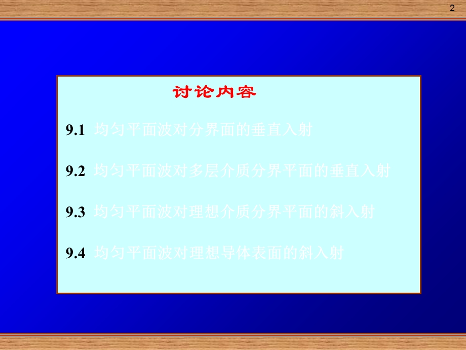 电磁波的反射与透射.ppt_第2页