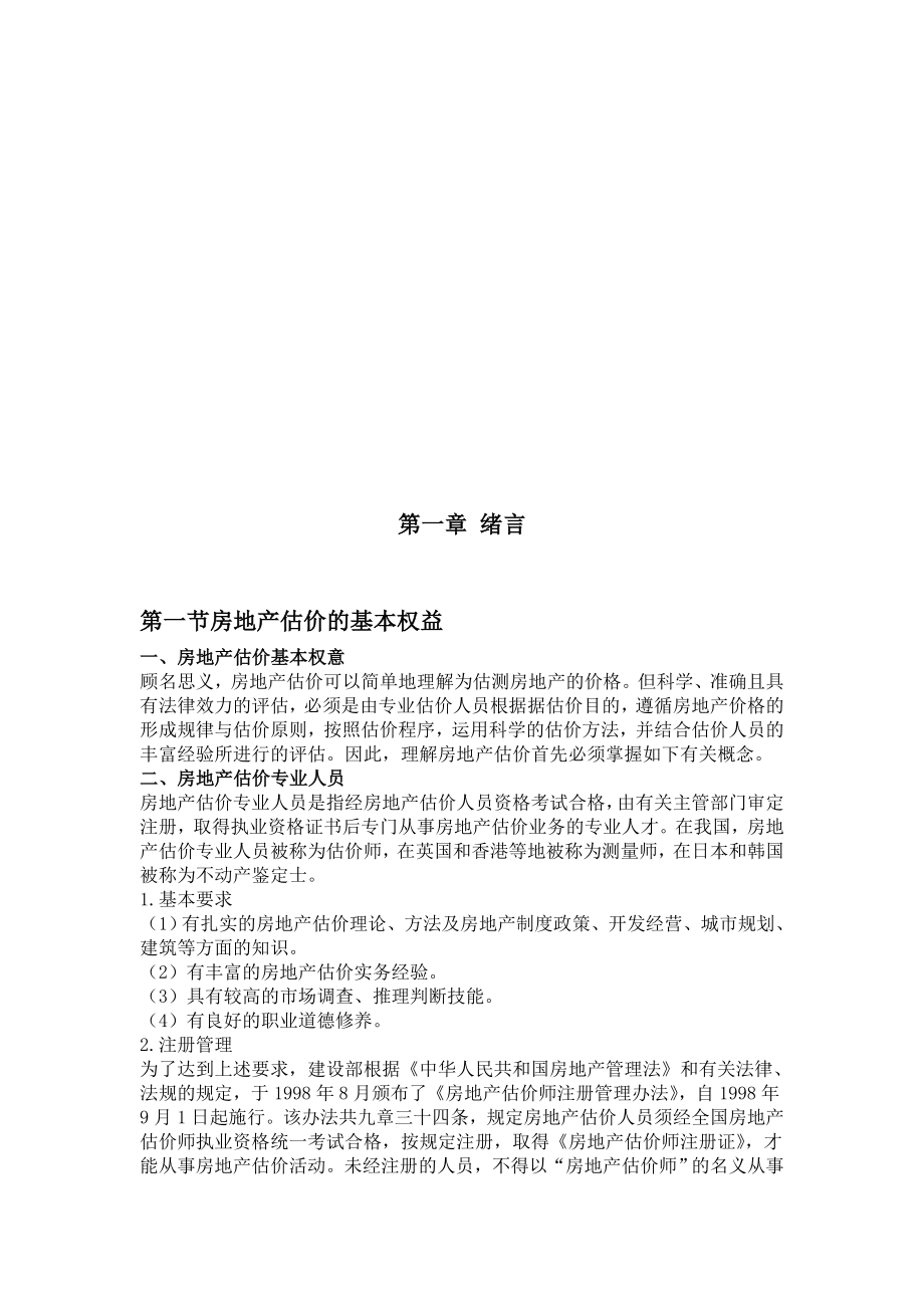 毕业论文：房地产评估产业现状分析及对策研究.doc_第3页