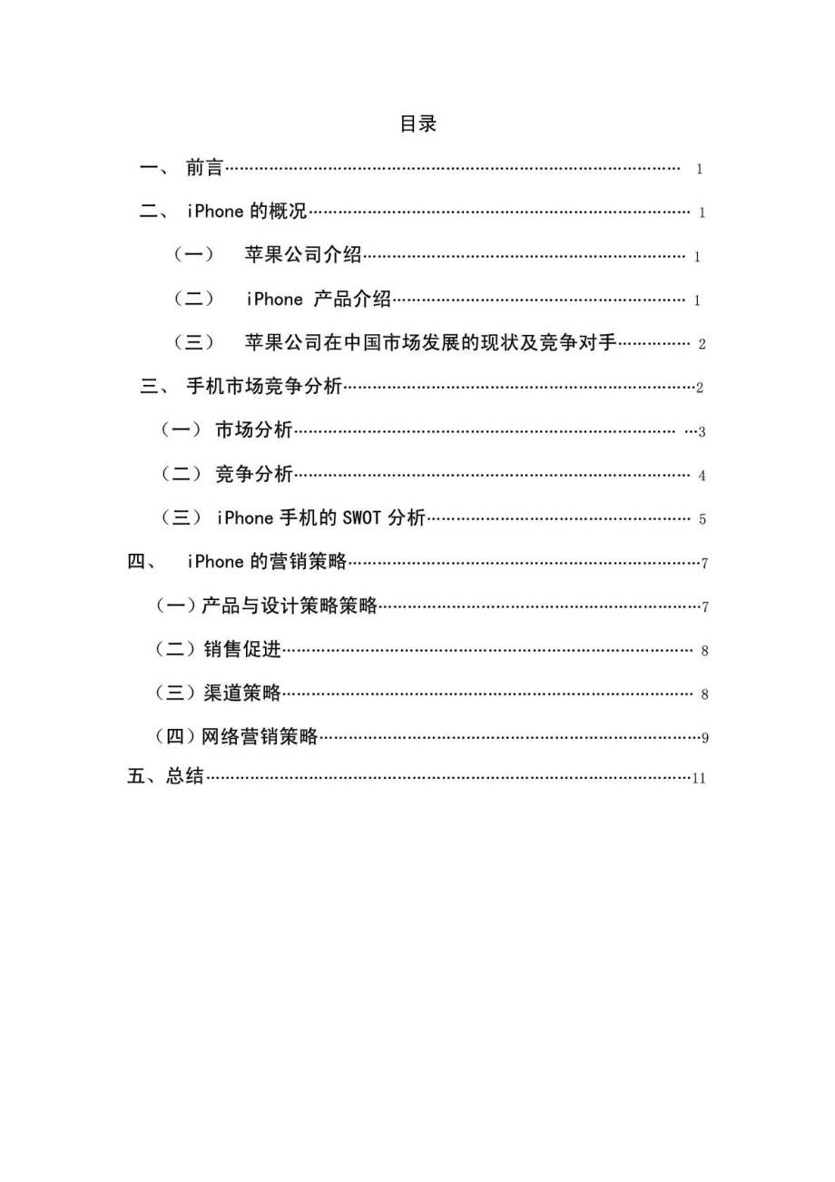 苹果手机网络营销策划书.doc_第2页