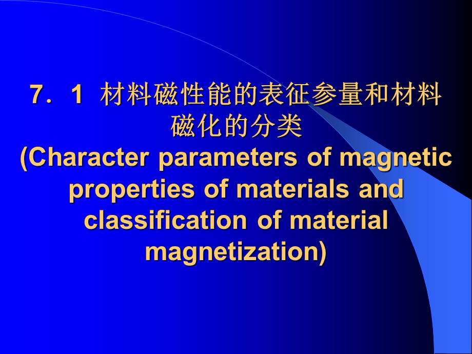 材料的磁学性能.ppt_第3页