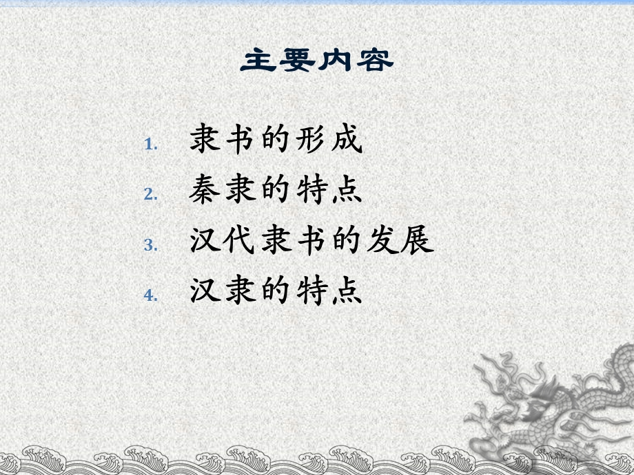 汉字形体的变迁之隶书.ppt_第2页