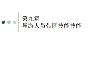 导游人员带团技能.ppt