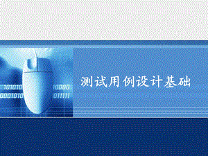 测试用例设计基础培训.ppt