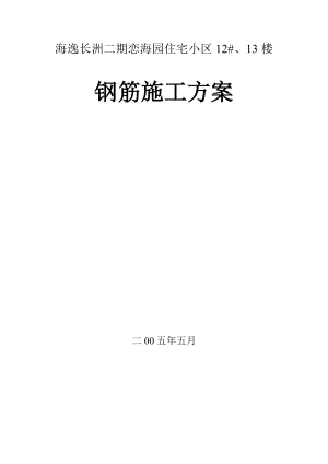 住宅小区工程钢筋施工方案.doc