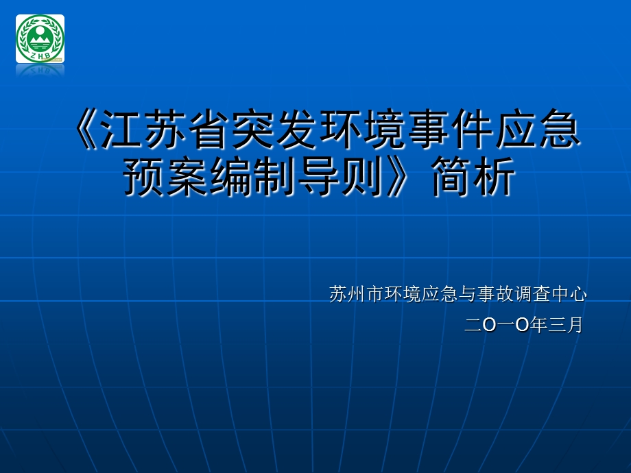 环境应急预案编写导则.ppt_第1页