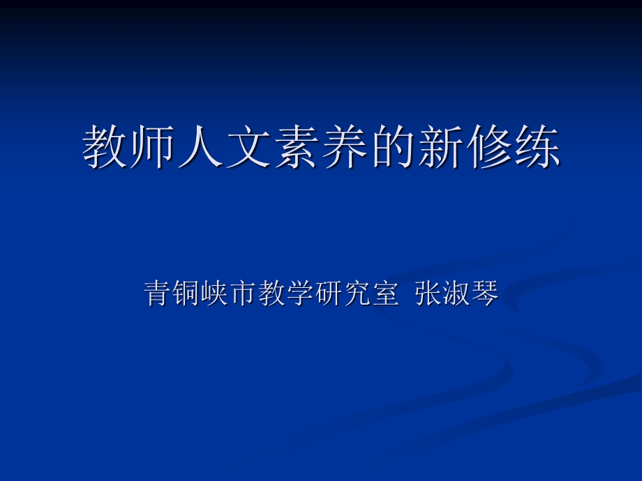 教师人文素养的新修练.ppt_第1页