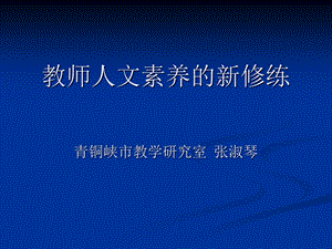 教师人文素养的新修练.ppt