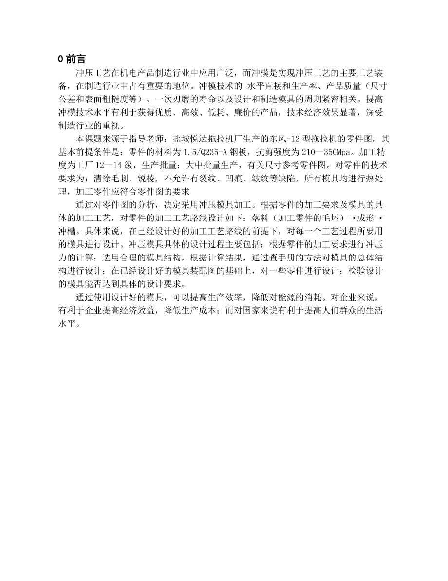 毕业设计说明书：拖拉机档位板冲压模具设计及仿.doc_第1页