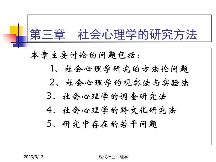 现代社会心理学第三章(周晓红).ppt_第1页