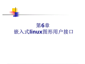 嵌入式linux图形用户接口(模板).ppt