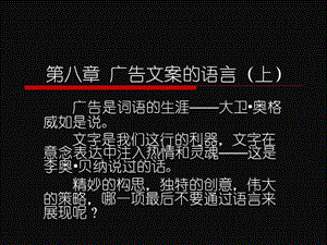 广告文案教程第八章广告文案的语言.ppt