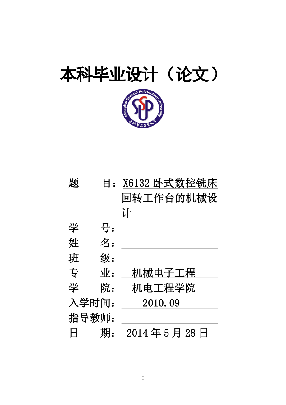 X6132卧式铣床回转工作台的机械设计.doc_第1页