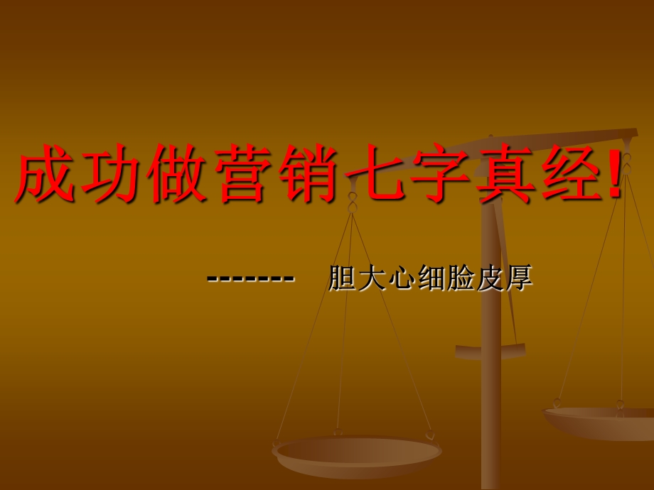 成功营销人员七字真.ppt_第1页