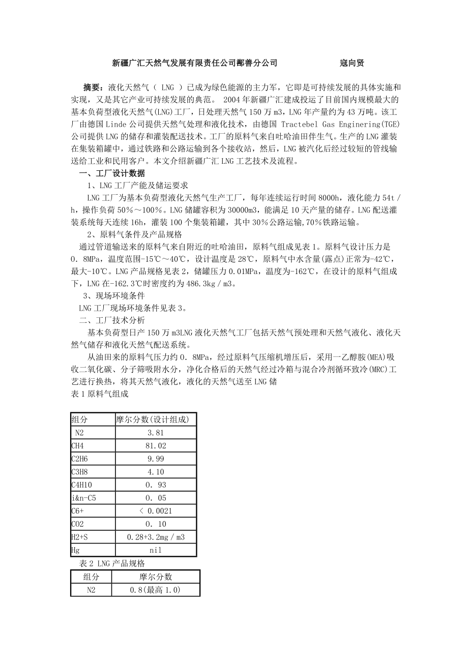 150万m3d液化天然气工厂技术分析Microsoft Word 文档.doc_第1页