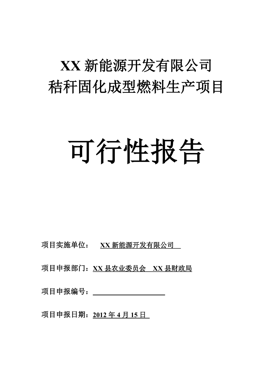 1万吨秸秆固化成型燃料项目可行性研究报告.doc_第1页