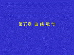 物理曲线运动复习.ppt