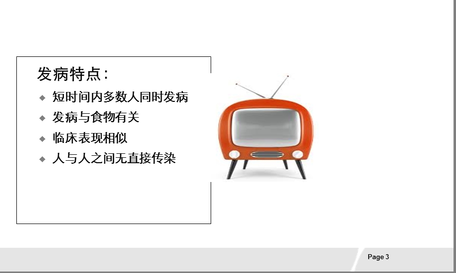 常见食物中毒及预防.ppt_第3页